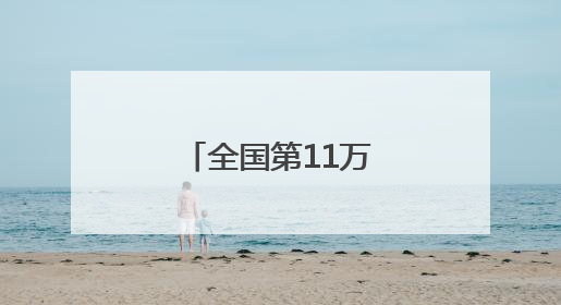 全国第11万列中欧班列从青岛鸣笛启程