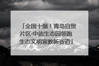 全国十强！青岛自贸片区·中德生态园领跑生态文明宣教新赛道