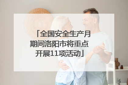 全国安全生产月期间洛阳市将重点开展11项活动