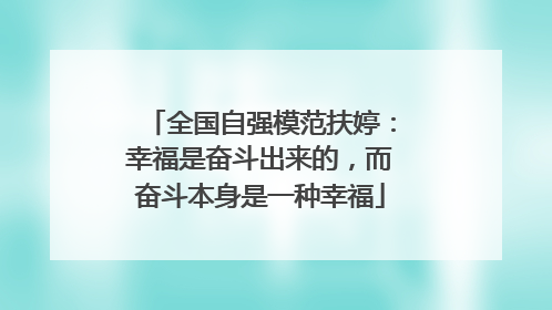 全国自强模范扶婷：幸福是奋斗出来的，而奋斗本身是一种幸福