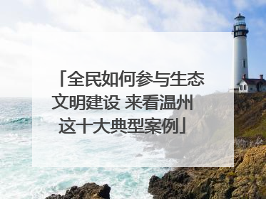 全民如何参与生态文明建设 来看温州这十大典型案例