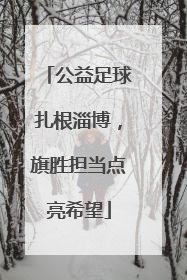 公益足球扎根淄博，旗胜担当点亮希望