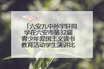 六安九中孙宇轩同学在六安市第32届青少年爱国主义读书教育活动学生演讲比赛中荣获一等奖
