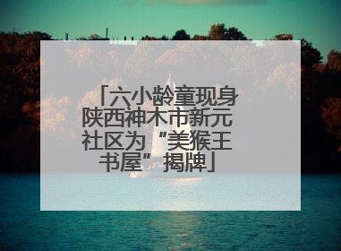 六小龄童现身陕西神木市新元社区为“美猴王书屋”揭牌