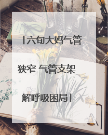 六旬大妈气管狭窄 气管支架解呼吸困局