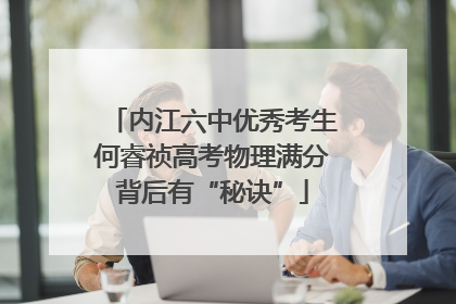 内江六中优秀考生何睿祯高考物理满分背后有“秘诀”