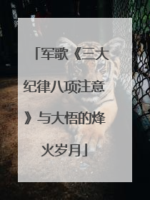 军歌《三大纪律八项注意》与大悟的烽火岁月