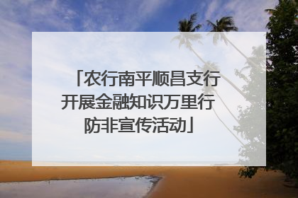 农行南平顺昌支行开展金融知识万里行防非宣传活动