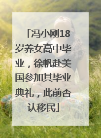 冯小刚18岁养女高中毕业，徐帆赴美国参加其毕业典礼，此前否认移民