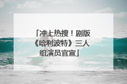 冲上热搜！剧版《哈利波特》三人组演员官宣