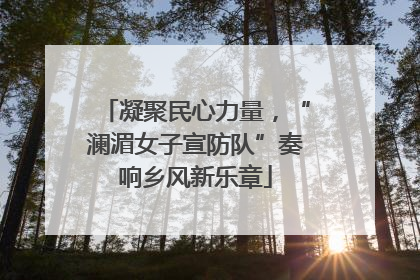 凝聚民心力量，“澜湄女子宣防队”奏响乡风新乐章
