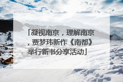 凝视南京，理解南京，贾梦玮新作《南都》举行新书分享活动