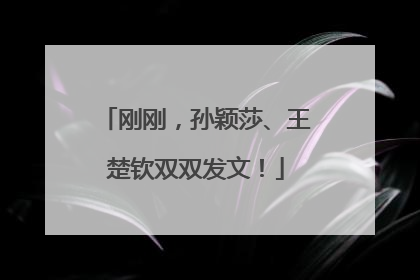 刚刚，孙颖莎、王楚钦双双发文！