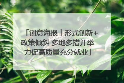 创意海报丨形式创新+政策倾斜 多地多措并举力促高质量充分就业