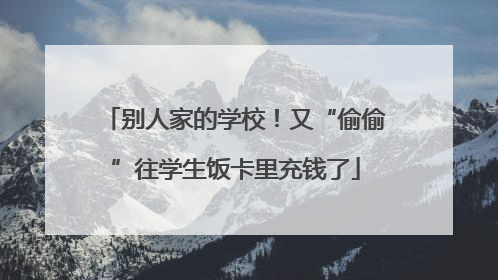 别人家的学校！又“偷偷”往学生饭卡里充钱了