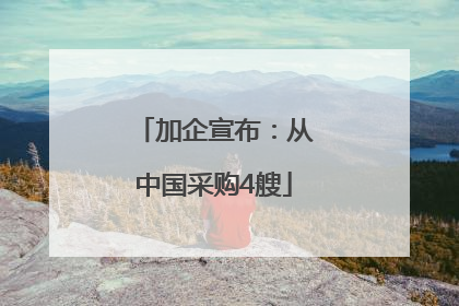 加企宣布：从中国采购4艘