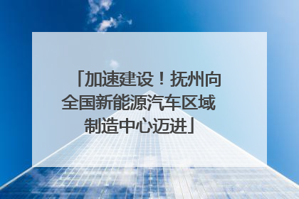 加速建设！抚州向全国新能源汽车区域制造中心迈进