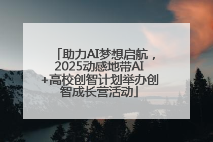 助力AI梦想启航，2025动感地带AI+高校创智计划举办创智成长营活动