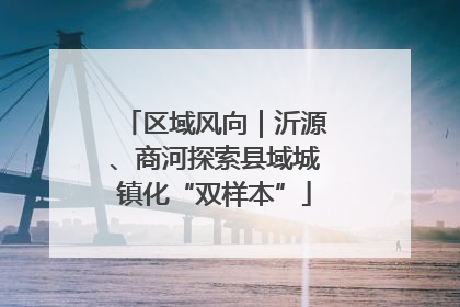 区域风向｜沂源、商河探索县域城镇化“双样本”