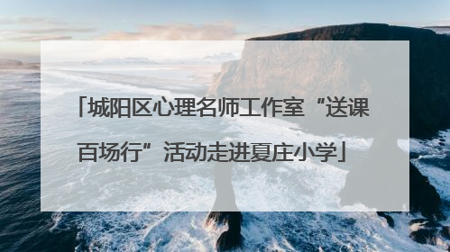 城阳区心理名师工作室“送课百场行”活动走进夏庄小学