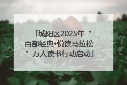 城阳区2025年“百部经典•悦读马拉松”万人读书行动启动