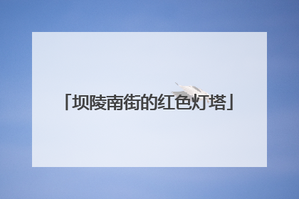 坝陵南街的红色灯塔
