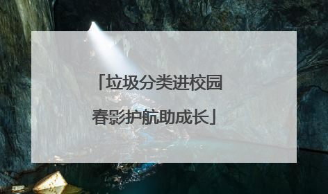 垃圾分类进校园 春影护航助成长