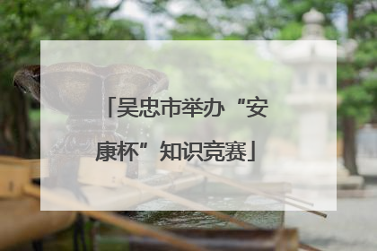 吴忠市举办“安康杯”知识竞赛