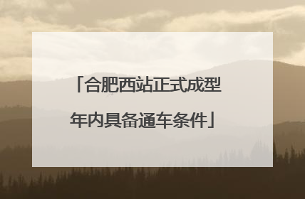 合肥西站正式成型 年内具备通车条件