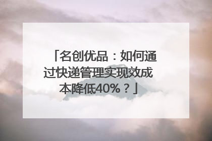 名创优品：如何通过快递管理实现效成本降低40%？