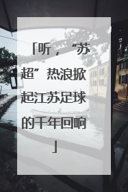 听，“苏超”热浪掀起江苏足球的千年回响