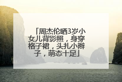周杰伦晒3岁小女儿背影照，身穿格子裙，头扎小辫子，萌态十足