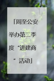 周至公安举办第二季度“进建商”活动