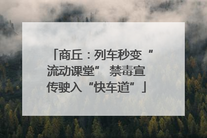 商丘：列车秒变“流动课堂” 禁毒宣传驶入“快车道”