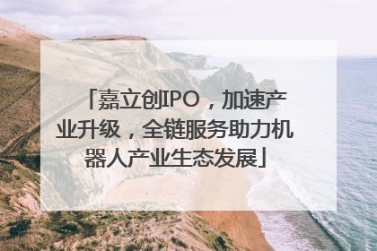 嘉立创IPO，加速产业升级，全链服务助力机器人产业生态发展