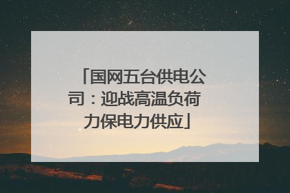 国网五台供电公司：迎战高温负荷 力保电力供应