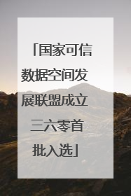 国家可信数据空间发展联盟成立 三六零首批入选