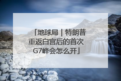 地球局｜特朗普重返白宫后的首次G7峰会怎么开