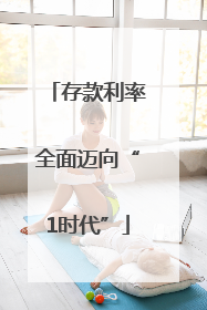 存款利率全面迈向“1时代”