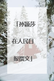 孙颖莎在人民日报撰文