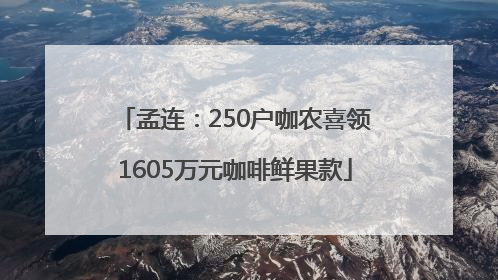 孟连：250户咖农喜领1605万元咖啡鲜果款