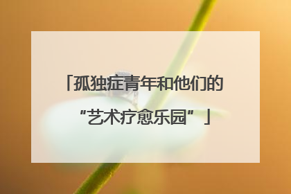 孤独症青年和他们的“艺术疗愈乐园”