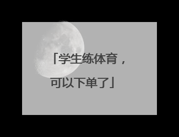 学生练体育，可以下单了