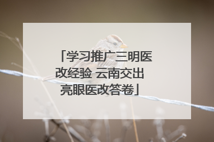 学习推广三明医改经验 云南交出亮眼医改答卷