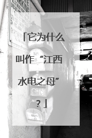 它为什么叫作“江西水电之母”？