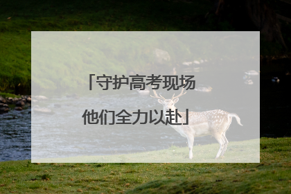守护高考现场 他们全力以赴