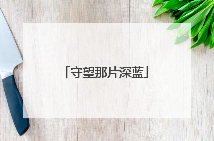 守望那片深蓝