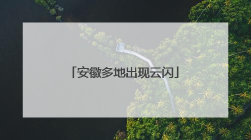 安徽多地出现云闪