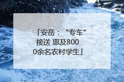 安岳：“专车”接送 惠及8000余名农村学生
