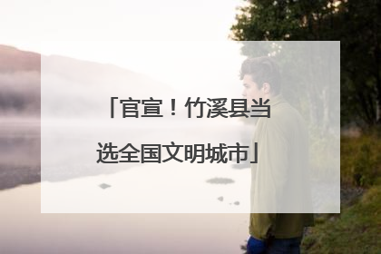 官宣！竹溪县当选全国文明城市